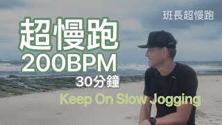 超慢跑進級 🔴｜200BPM30分鐘｜節拍器超慢跑｜超慢跑(進級)｜班長超慢跑