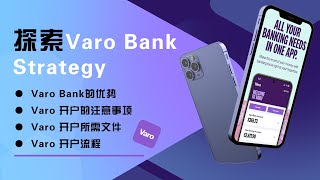 Varo Bank：数字化时代的现代化银行体验，简化开户流程，让金融服务更便捷！Varo Bank的优势，Varo Bank开户的注意事项，Varo Bank开户所需文件 Varo Bank开户流程！