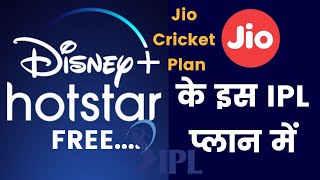Reliance Jio IPL Plan | Jio Disney+ Hotstar Prepaid Plans Launched | Reliance Jio Cricket Plans