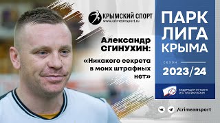 Александр Сгинухин (СК ФНС РК) о матче с «Мрией-Спартаком» (4:1). ПАРК Лига Крыма-2023/24