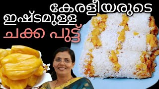 കേരളീയരുടെ ഇഷ്ട്ടപെട്ട ചക്ക പുട്ട് I CHAKKA PUTTU BRAKFAST I Roshinis kitchen world