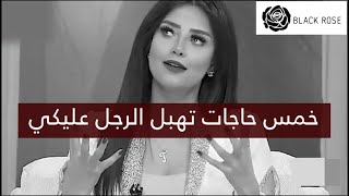 خمس حاجات تهبل الرجل عليكي ولا تفارقي تفكيره  | رضوى الشربيني | هي وبس