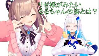 【にじさんじ切り抜き】こんなるるちゃんが見たい！リゼ様の欲望とは？【リゼ・ヘルエスタ/鈴原るる】