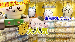 【ちいかわらんど】TOKYO_Stationリニューアル店内＆駅構内へ潜入！