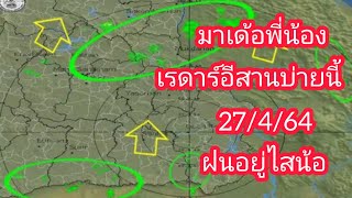 เรดาร์ฝนภาคอีสานบ่ายนี้ 27 เมษายน 64/พยากรณ์อากาศวันนี้/พายุเข้าไทยล่าสุด/พยากรณ์อากาศ