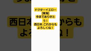 ドクターイエロー(東海)今までありがとう。　#shorts #ドクターイエロー #新幹線 #鉄道 #東海道新幹線 #電車