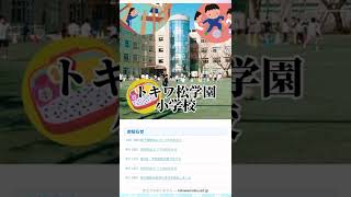 #トキワ松学園小学校 に合格できるお受験塾 #小学校受験 #お受験