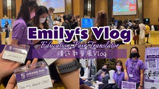 Emily‘s Vlog / Chiang Mai Education Fair/International School / 清迈教育展 / 国际学校