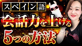 【特別プレゼント付】これを知らずにスペイン語学習してもムダ！話せるようになりたい人のための５つの方法