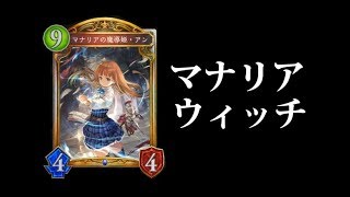 【シャドウバース】新環境で流行中！新マナリア軍団が半端ない！【Shadowverse】