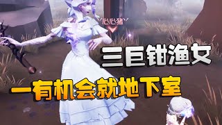 第五人格：大帅观战：三巨钳渔女！一有机会就地下室 | Identity V | アイデンティティV