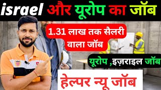 बधाई 🎉 हो इज़राइल और यूरोप हेल्पर जॉब।फिर से हुआ।Helper job new update