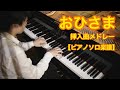 NHK 朝ドラ 「 おひさま 」メインテーマ＆挿入曲メドレー（ピアノソロ）