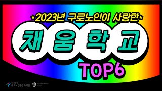 [배움복지팀] 2023년 구로노인이 사랑한 채움학교 TOP6