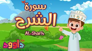 سورة الشرح - تعليم القرآن للأطفال- أحلى قرائة لسورة الشرح- قناة داوود Quran for Kids Al sharh