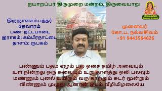 பண்ணோடு பயில்வோம் | 1.11 ​சடையார்புன லுடையானொரு | முதல் திருமுறை | திருவீழிமிழலை