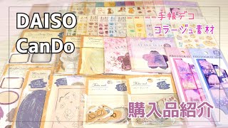 【100均購入品】キャンドゥ･ダイソーの新作コラージュ･手帳デコ素材/付箋/レターセット【シール】