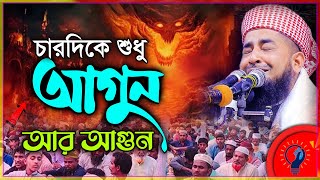 চারদিকে শুধু আগুন আর আগুন || কি হবেগো আমার?  ইলিয়াছুর রহমান জিহাদী নতুন ওয়াজ ২০২৫ | zihadi waz