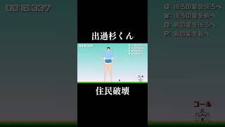 【出過杉くん】住民を木端微塵にしてしまった　#shorts