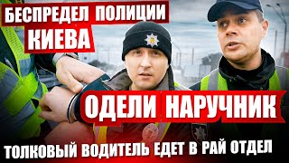 ⛔ НОВАЯ ПРИЧИНА ОСТАНОВКИ БЕСПРЕДЕЛ ПОЛИЦИИ КИЕВА. ЗАДЕРЖАНИЕ ВОДИТЕЛЯ.