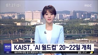 [대전MBC뉴스]카이스트에서 AI 월드컵 개최