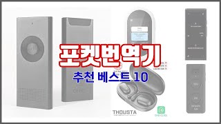 포켓번역기 추천 품질보다 가격, 가격보다 품질 가격 대비 품질 최고 상품 베스트 10