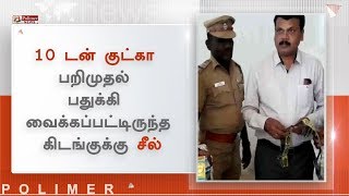 10 டன் குட்கா பறிமுதல் செய்யப்பட்ட நிலையில், பதுக்கி வைக்கப்பட்டிருந்த கிடங்குக்கு சீல்