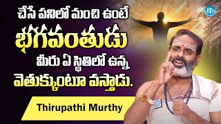 చేసే పనిలో మంచి ఉంటే భగవంతుడు..  Thirupathi Murthy | iDream Subham