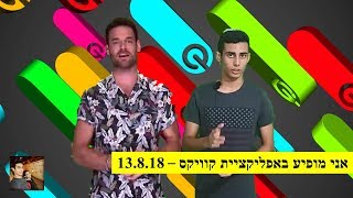 אני מופיע באפליקציית קוויקס - 13.8.18