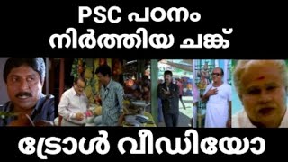 Kerala PSC Troll video latest - PSC പഠനം നിർത്തിയ ചങ്ക് #keralapsc #psclatestnews #psctrolls