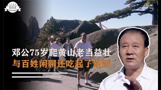 歷史轉折：老奶奶爬黃山請人吃烙餅，沒想到眼前人竟是鄧公 #真實 #案件再現 #獵罪劇場 #X調查 #案件分析