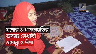 যশোর ও খাগড়াছড়ির অদম্য মেধাবী তামান্না ও দীপা | Maasranga News