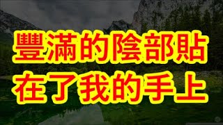 豐滿的陰部貼在了我的手上 少婦被老公冷落，女兒男友安慰我…… #情感故事#講故事#兩性情感#故事#小説#丈母孃#外遇#刺激的#小說#偷情#寂寞#出軌 #婚外情#岳母