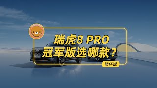 瑞虎8 Pro冠军版配置众多，哪款最值得购买？【熊仔说】