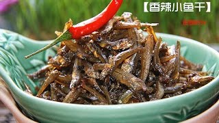 【田园时光美食 】喝粥小菜香辣小鱼干Spicy dried anchovies