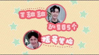 【王一博】WangYibo | 饭制笑容合辑FMV：【王甜甜的805个括号笑脸】 Yibo's 805 smiles