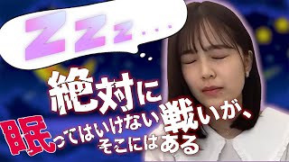 『絶対に眠ってはいけない のぎおび』 柴田柚菜 編