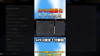 【APEX】今更聞けないAPEXが軽くなるビデオ設定 大蛇丸PAD研究所 #apex解説  #apex設定