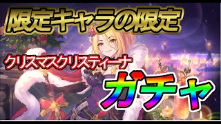 【プリコネRe】限定キャラが季節限定になった！クリスマスクリスティーナ出るまでガチャ！！！