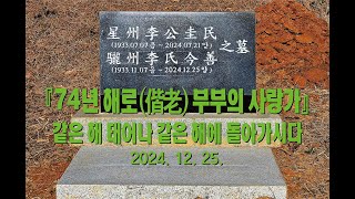 241225 '74년 해로 부부의 사랑가' 같은 해에 태어나 같은 해에 돌아가시다