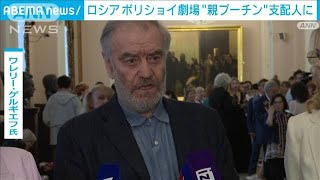 ボリショイ劇場 総支配人にプーチン大統領に近いゲルギエフ氏 前任ウリン氏は侵攻批判(2023年12月1日)