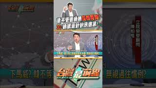 昔不管藍綠無沒收質詢！3Q:韓就是針對民進黨！｜台灣最前線 2024.03.19