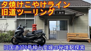 【愛媛】夕焼けこやけライン旧国道378号線を走る。2022/01/22