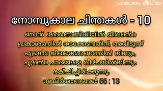 സെൻറ് സെബാസ്ററ്യൻസ് ഫൊറോനാ ദൈവാലയം 50 നോമ്പ് - ധ്യാന ചിന്തകൾ- Day 10