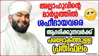 അല്ലാഹുവിന്റെ മാർഗ്ഗത്തിൽ ശഹീദായവരെ ആദരിച്ചാൽ | SUPER ISLAMIC SPEECH MALAYALAM 2021 | KABEER BAQAVI