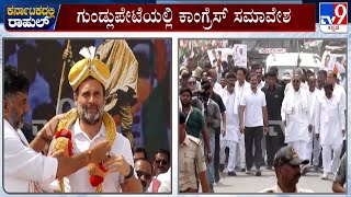 Karnataka Bharat Jodo Yatra | ಕರ್ನಾಟಕದಲ್ಲಿ ಭಾರತ್​ ಜೋಡೋಗೆ ರಾಹುಲ್​ ಗಾಂಧಿಯಿಂದ ಚಾಲನೆ!