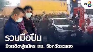 รวบมือปืนยิงอดีตผู้สมัคร สส. จังหวัดระยอง | คุยข่าวเย็นช่อง8 | 31 ส.ค. 65