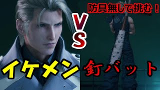 【FF7 リメイク】 ルーファウス戦（ハード）に釘バット1本で挑むクラウドさん。 チャプター17 ボス戦 【ファイナルファンタジー7 リメイク】【戦闘】