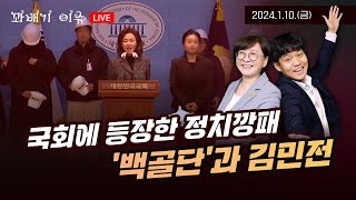 [꽈배기 이슈] 1.10(금) 국회에 등장한 정치깡패 ‘백골단’과 김민전❗