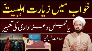 خواب میں زیارت یا عزاداری | neend mn ziarat imam as ya azadari | khwab ki tabeer | lecture
